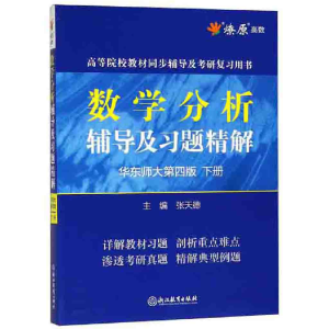 正版新书]数学分析辅导及习题精解(华东师大第4版下)/高等院校教