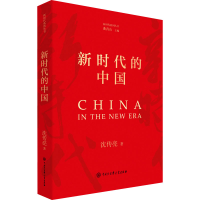 正版新书]新时代的中国沈传亮9787520214704