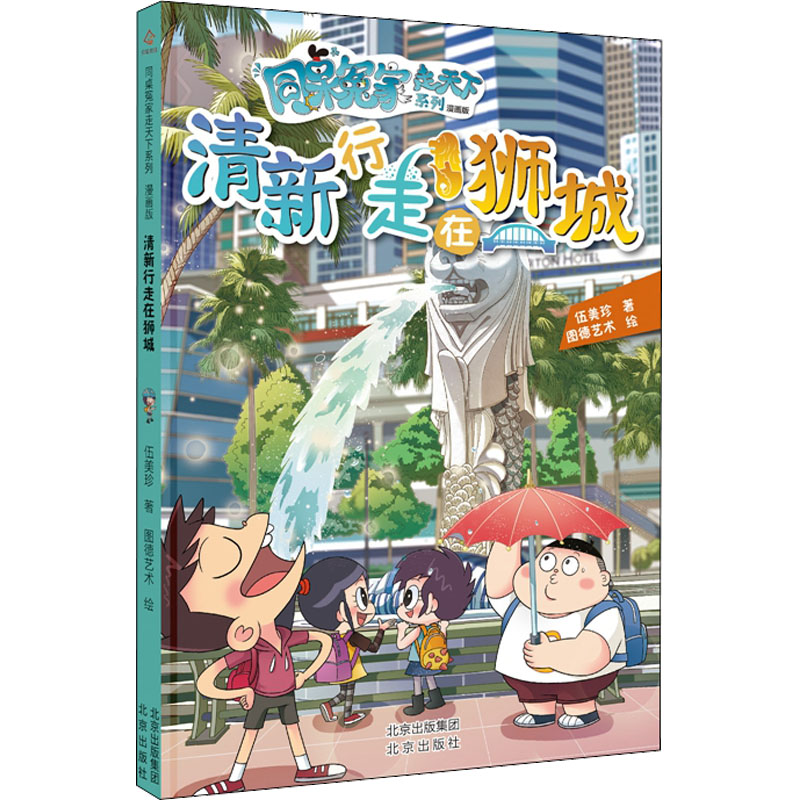 同桌冤家走天下系列漫画版 清新行走在狮城