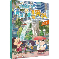 同桌冤家走天下系列漫画版 清新行走在狮城