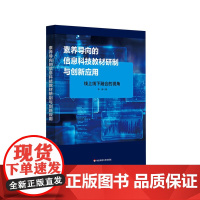 素养导向的信息科技教材研制与创新应用 线上线下融合的视角 一书读懂信息科技教材的编制思路与做法 华东师范大学出版社