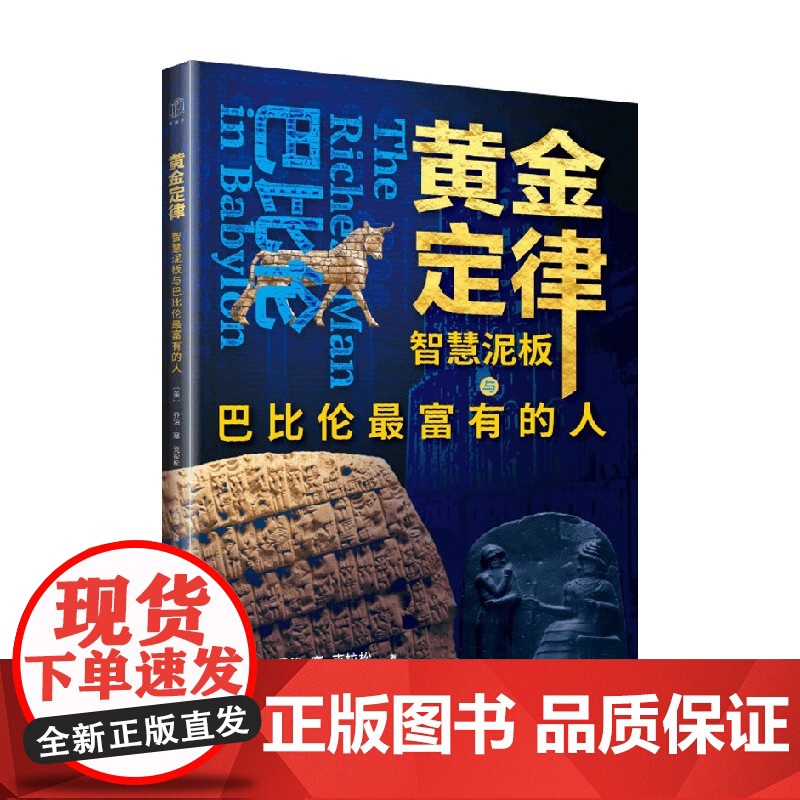 黄金定律 智慧泥板与巴比伦最富有的人 乔治·塞·克拉松 著 经济 预售