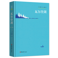 [精装完整版]瓦尔登湖 正版 梭罗原著王义国译中文版 全译本无删减 外国小说世界经典文学名著书籍 区域