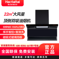 Haotaitai好太太顶侧双吸油烟机XK05 22m³大风量变频电机1050Pa大静压挥手智控+智清洗磁吸式玻璃挡板