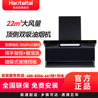 Haotaitai好太太顶侧双吸油烟机XK05 22m³大风量变频电机1050Pa大静压挥手智控+智清洗磁吸式玻璃挡板