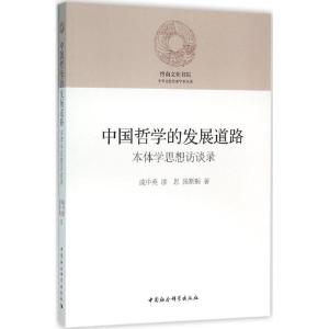 正版新书]中国哲学的发展道路:本体学思想访谈录成中英97875161