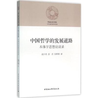正版新书]中国哲学的发展道路:本体学思想访谈录成中英97875161