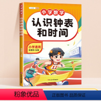 [单本]认识钟表和时间 小学通用 [正版]认识钟表和时间小学数字专项练习题人教版一年级下数学练习题钟表模型幼小衔接学习教