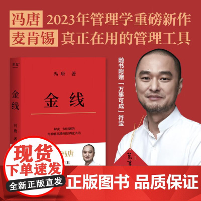 麦肯锡思维 金线 冯唐成事修炼方法管理学重磅新作 麦肯锡真正在用的管理工具实用的职场方法论企业管理书籍 果麦文