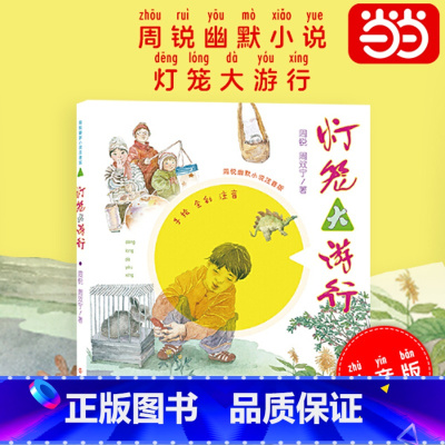 灯笼大游行 [正版]书籍周锐幽默小说 灯笼大游行(注音版)