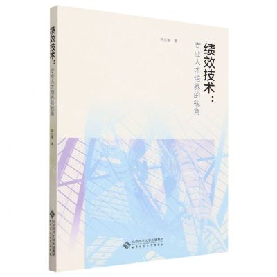[N]绩效技术--专业人才培养的视角-9787303282449