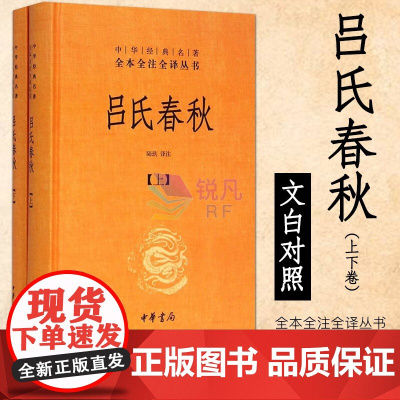 吕氏春秋 全译注释上下册(中华书局)中华经典名著全本全注全译丛书 政治哲学思想经典著作