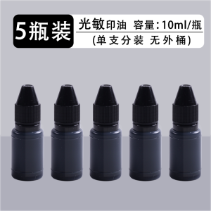 [补贴10%]12瓶光敏印油红色印章油印泥公章印台印油速干秒干油墨大瓶盖章水黑色快干加油名字专用非原子非回墨打印