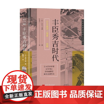 日本战国三部曲之高潮 丰臣秀吉时代 田中义成 著 历史