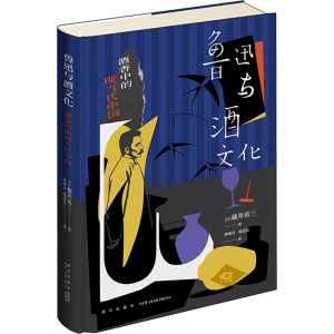 [M]鲁迅与酒文化 酒香中的现当代中国-9787513350303