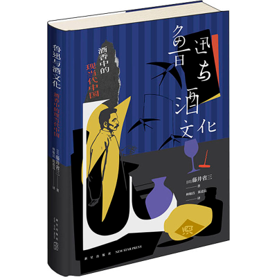 [M]鲁迅与酒文化 酒香中的现当代中国-9787513350303