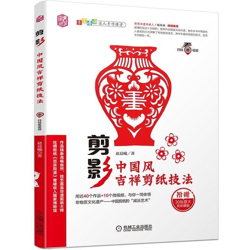 正版新书]手工慢调:达人手作课堂剪影:中国风吉祥剪纸技法赵晨曦