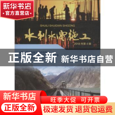 正版 水利水电施工:2018年第4辑