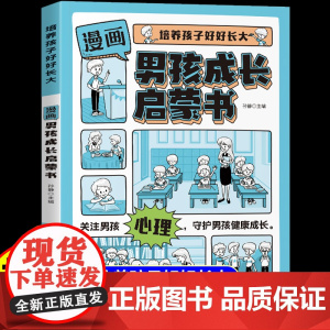 [抖音同款]漫画男孩成长安全保护启蒙书 爸爸给青春期的秘密手册指南自控力社交力儿童心理学百科全书孩子你该如何保护自己正版