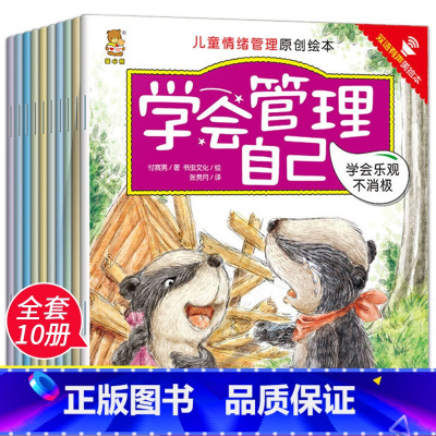 学会管理自己10册 [正版]学会管自己绘本全套10册儿童情绪管理原创绘本5-6岁幼儿园睡前启蒙控制情绪适合2岁3岁4岁亲