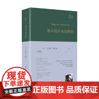 墨水或许来自阴影 菲利普·雅各泰 著 诗歌