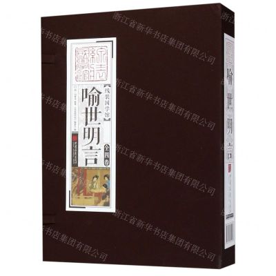 [N]喻世明言(共4册)(精)/线装国学馆-9787514615487