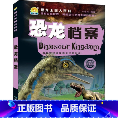 恐龙档案 [正版]恐龙王国大百科全10册 恐龙王国时代档案家族探索图鉴 足迹恐龙大世界 彩图注音版探秘恐龙 5-12岁