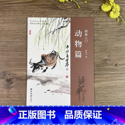 动物篇 [正版]国画入门—动物篇 主要讲解山水画题材的国画入门技法 每幅国画从造型用笔用墨到重点部位的画法步骤图及文字讲