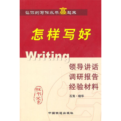 正版新书]怎样写好领导讲话调研报告经验材料石夷 晓华978711306