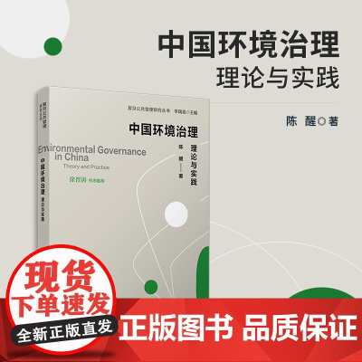 中国环境治理:理论与实践(复旦公共管理研究丛书)陈醒 复旦大学出版社 环境保护-环境治理