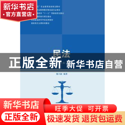 正版 民法 杨立新 中国人民大学出版社 9787300244419 书籍