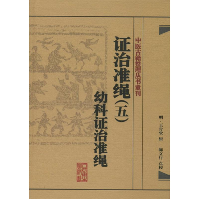 [M]证治准绳-9787117182102