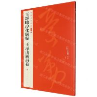 [N]王铎临淳化阁帖王屋山图诗卷/中国碑帖名品-9787547930922