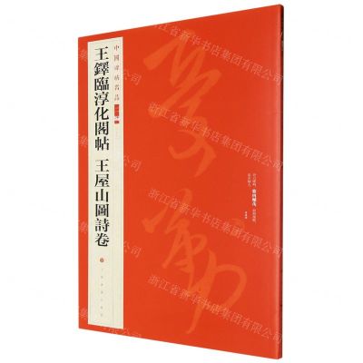 [N]王铎临淳化阁帖王屋山图诗卷/中国碑帖名品-9787547930922