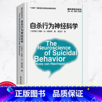 [正版]自杀行为神经科学 脑科学前沿译丛系列 凯斯万黑林根著 神经科学基础的自杀行为分析与风险的预防治疗知道参考用书