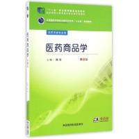 正版新书]医药商品学(供药学类专业用第2版全国医药中等职业教育