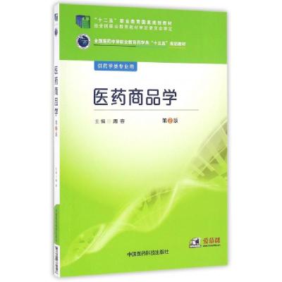 正版新书]医药商品学(供药学类专业用第2版全国医药中等职业教育