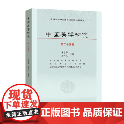 3月新书 中国美学研究(第24辑) 朱志荣 王怀义 主编 商务印书馆