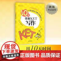 新东方正版10天掌握KET写作剑桥通用英语考试KET写作模拟试题写作步骤讲解高频词汇短语梳理剑桥复习书籍对应朗思A2专项