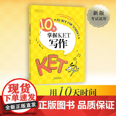 新东方正版10天掌握KET写作剑桥通用英语考试KET写作模拟试题写作步骤讲解高频词汇短语梳理剑桥复习书籍对应朗思A2专项