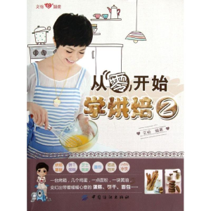 [M]从零开始学烘焙2-9787506491525