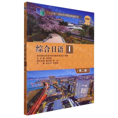 [N]综合日语(1第2版智慧版十三五职业教育国家规划教材)-9787568536189
