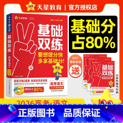 语文 26版新·高考基础双练[新高考] [正版]2026新高考基础双练数学物理化学生物英语文政治历史地理高考基础题专项题