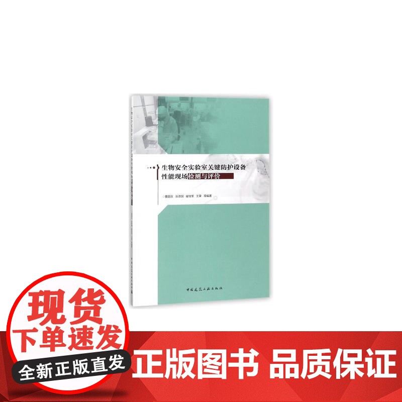 生物安全实验室关键防护设备性能现场检测与评价 曹国庆 中国建筑工业出版社 正版书籍