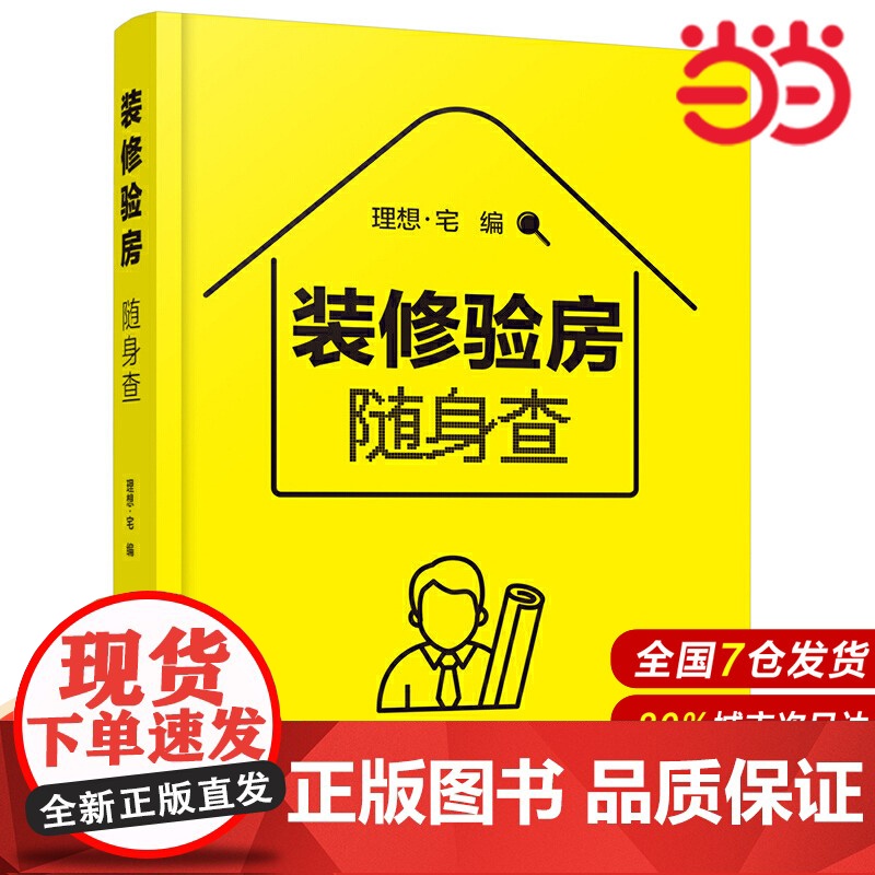 装修验房随身查.理想·宅 编9787122386892