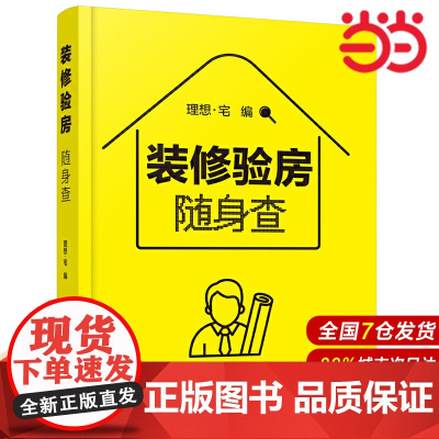 装修验房随身查.理想·宅 编9787122386892