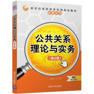 [M]公共关系理论与实务-9787302499817