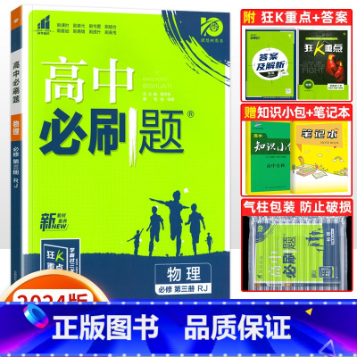 [高一下]物理 必修第三册 人教版 高中通用 [正版]2024高中必刷题数学物理化学生物必修一人教版数学必修12RJ必修