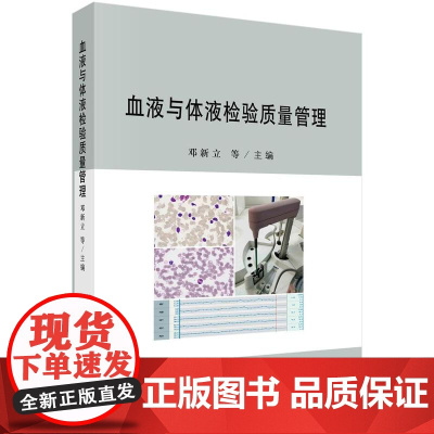 [按需印刷] 血液与体液检验质量管理