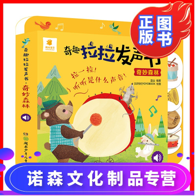 诺森正版-奇趣拉拉发声书奇妙森林0-1-2一3岁婴幼儿童玩具书手指推拉早教书籍认知有声书一两岁宝宝撕不烂翻翻书绘本